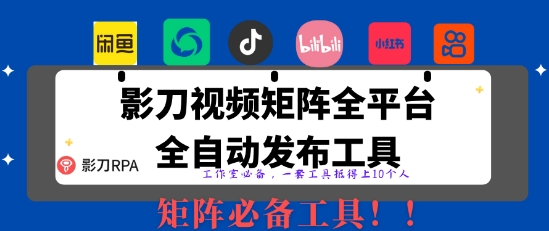 全网最新无人值守全平台自动发布矩阵rpa工具，日发1000条内容【揭秘】-汇课新知资源网