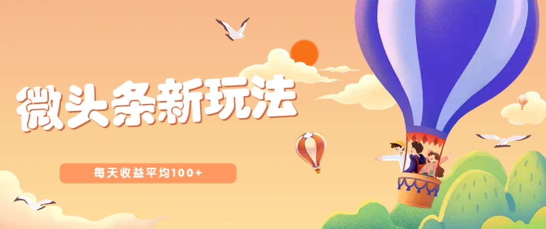 今日头条微头条新玩法，用这个方法，每天收益平均100+(详细教程)-汇课新知资源网