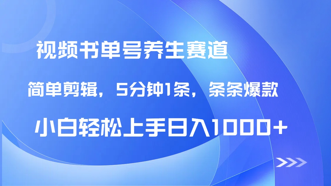 DeepSeek+既梦做养生书单号，条条爆款5分钟1条，轻松日入1000+-汇课新知资源网