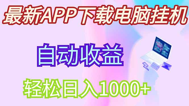 最新电脑挂机，单机每天收益300+并带有丰厚团队管道收益-汇课新知资源网