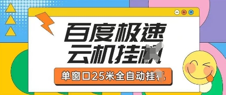 百度极速云机掘金项目玩法，单窗口25米全自动运行-汇课新知资源网