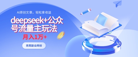 deepseek+公众号流量主玩法，ai原创，月入1w+-汇课新知资源网