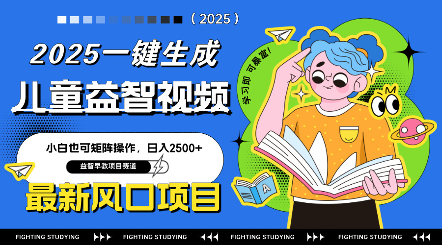最新AI一键生成儿童益智早教视频，小白可矩阵操作，日入2500+-汇课新知资源网