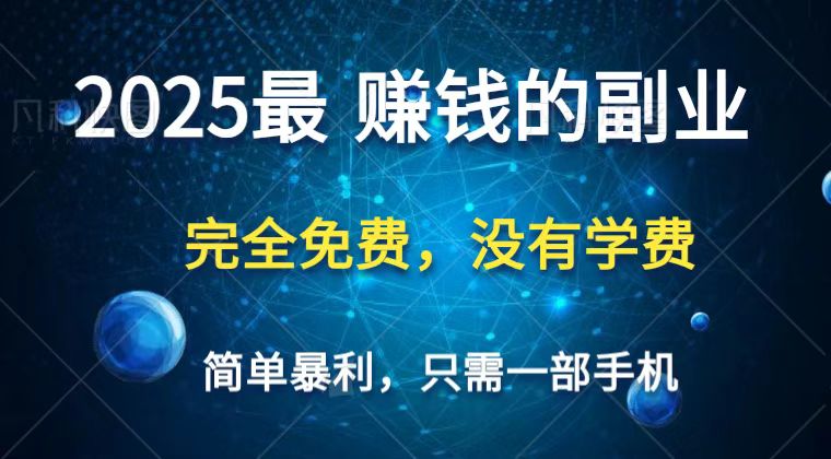2025最简单最暴利项目，一部手机，日入过万，普通人翻身的唯一机会(没有学费)-汇课新知资源网