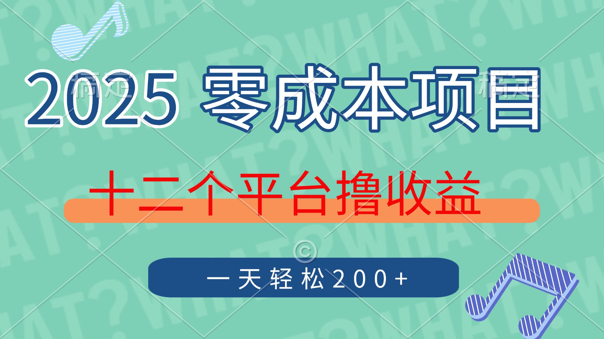 2025年零成本项目，十二个平台撸收益，单号一天轻松200+-汇课新知资源网
