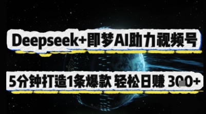 Deepseek+即梦AI助力视频号，5 分钟打造 1 条爆款，轻松日入3张+-汇课新知资源网