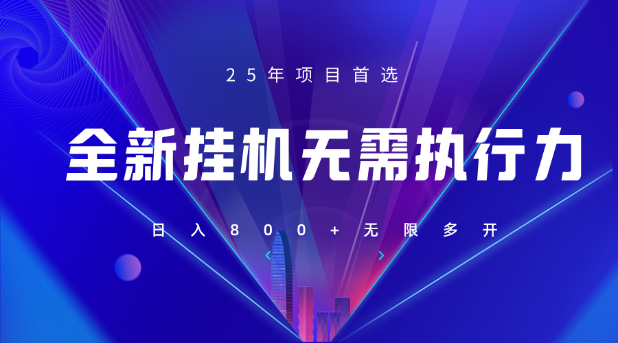全新躺赚答题，单设备轻松日入800+，25年最牛逼的落地项目上线-汇课新知资源网