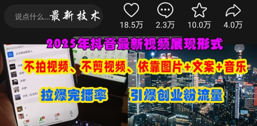 抖音最新视频展现形式，不拍视频、不剪视频、依靠图片+文案助推热门，引爆创业粉-汇课新知资源网