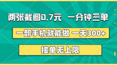 两张截图，一分钟三单，接单无上限，一部手机就能做，一天5张【揭秘】-汇课新知资源网