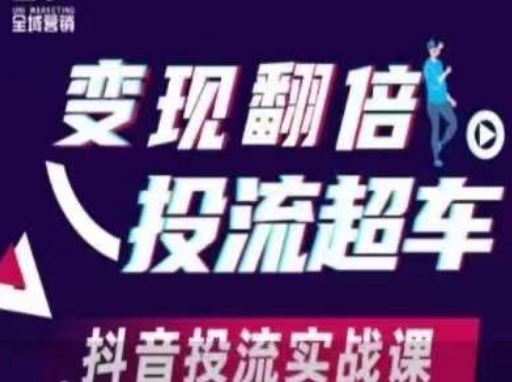 变现翻倍投流超车，​抖音投流实战课-汇课新知资源网