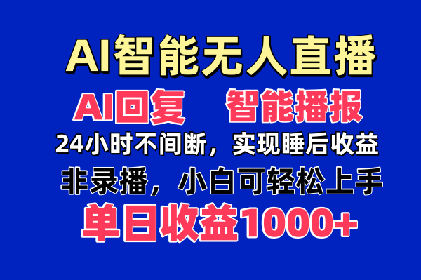 AI智能无人直播，无需出镜，单日收益1000+-汇课新知资源网