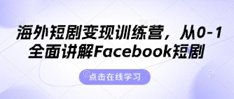 海外短剧变现训练营，从0-1全面讲解Facebook短剧-汇课新知资源网