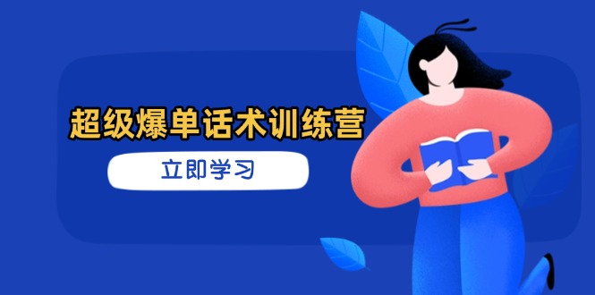 超级爆单话术训练营，掌握高效销售技巧，轻松实现订单爆发-汇课新知资源网