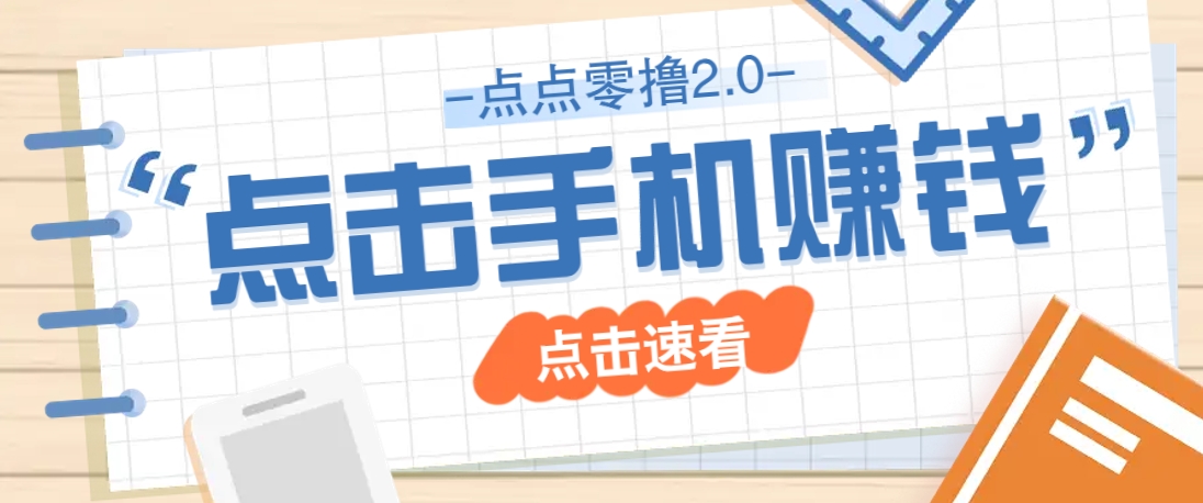 点点零撸2.0，零成本零门槛多种玩法，新手小白只需点点手机即可轻松赚零花钱-汇课新知资源网
