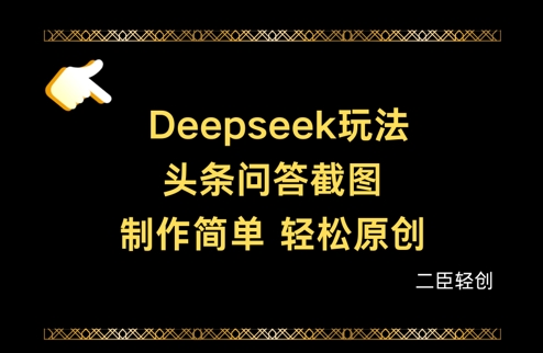 Deepseek头条问答截图，制作简单，轻松原创-汇课新知资源网