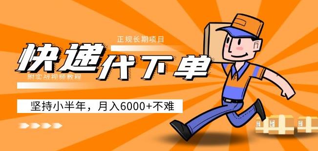 阿力-快递代下单,正规长期项目,坚持小半年月入6000+(附实战视频教程)-汇课新知资源网