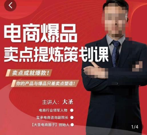 大圣·电商标品爆款卖点策划课,标品卖点成就爆款,可落地卖点提炼课-汇课新知资源网