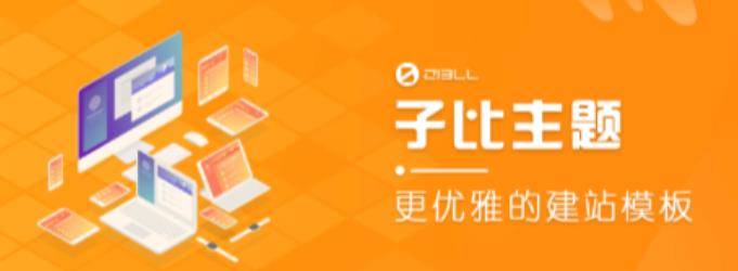 外面收费500多开心版zibll子比主题v6.4.1 WordPress主题(搭建设备需求:电脑+服务器+域名)-汇课新知资源网