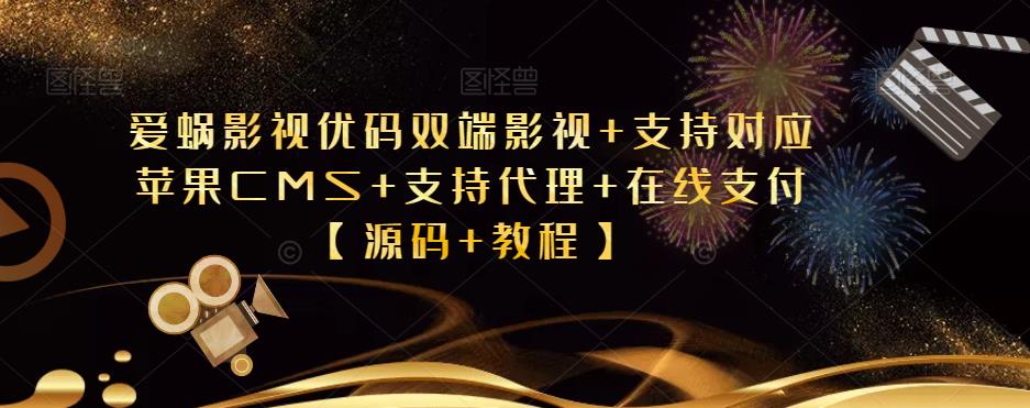 爱蜗影视优码双端影视+支持对应苹果CMS+支持代理+在线支付【源码+教程】-汇课新知资源网