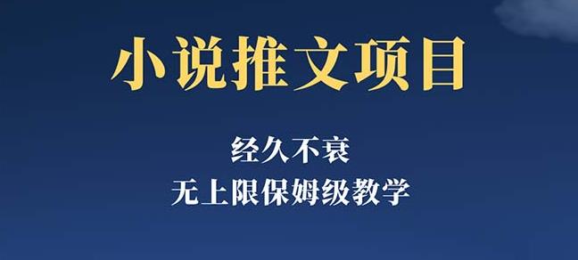 经久不衰的小说推文项目,单号月5-8k,保姆级教程,纯小白都能操作-汇课新知资源网