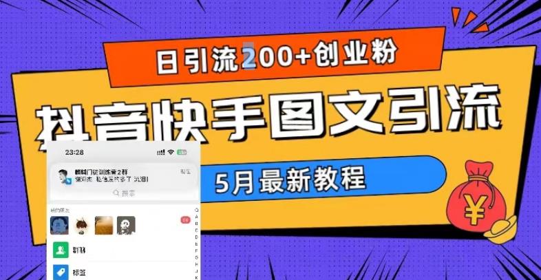 5月超详细抖音快手图文引流,日引流200+创业粉-汇课新知资源网