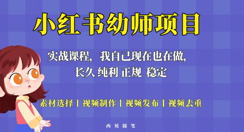 单天200-700的小红书幼师项目(虚拟),长久稳定正规好操作!-汇课新知资源网