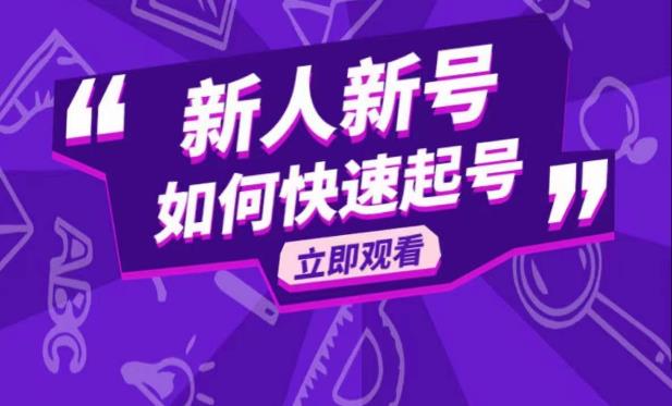 抖音好物分享变现课,新人新号如何快速起号-汇课新知资源网