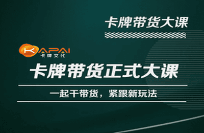 卡牌升维学堂-卡牌带货正式大课,一起干短视频直播带货,紧跟新玩法-汇课新知资源网