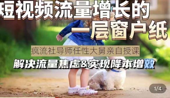 任性大舅·宠物行业短视频运营课(不讲废话),短视频流量增长的一层窗户纸,解决流量焦虑&实现降本增效-汇课新知资源网