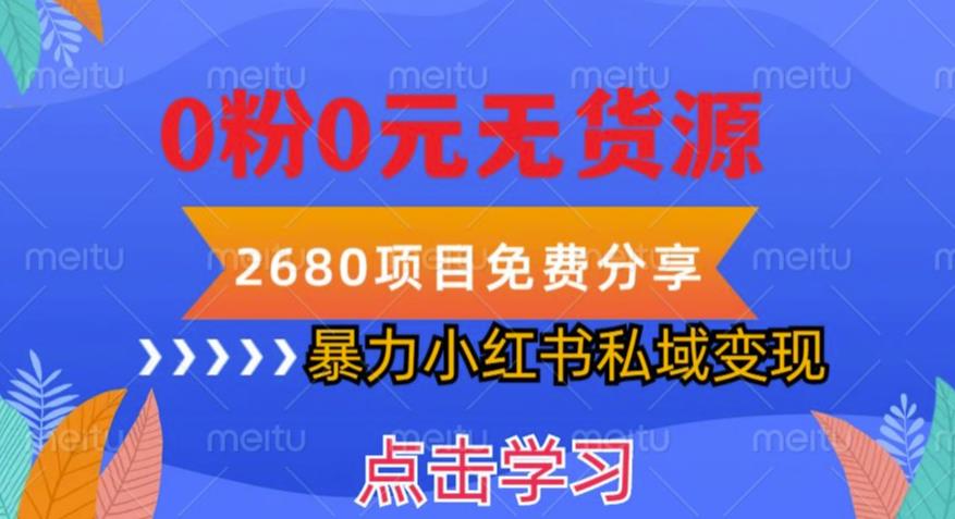 小红书虚拟项目私域变现,无需开店0粉0元无货源,长期项自可多号操作【揭秘】-汇课新知资源网