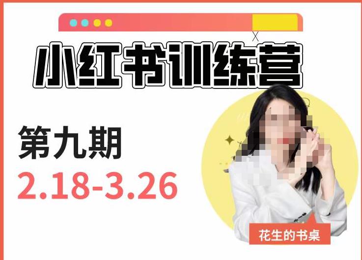 小红书训练营第9期(花生的书桌):7天定位实战+7天爆款拆解实战,21天爆款笔记实操-汇课新知资源网