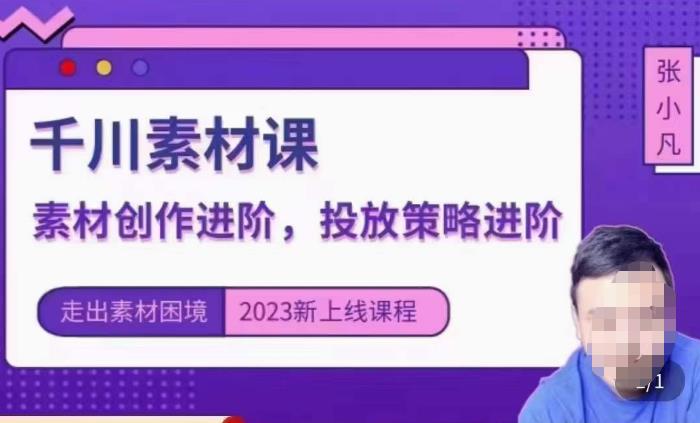 云栖电商·千川投放素材课:直播间引流短视频千川投放素材与投放策略进阶,9节完整-汇课新知资源网