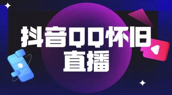 抖音怀旧QQ直播间玩法,一单199,日赚1000+(教程+软件+素材)【揭秘】-汇课新知资源网