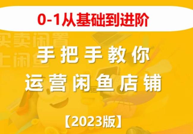 2023版0-1从基础到进阶,手把手教你运营闲鱼店铺-汇课新知资源网
