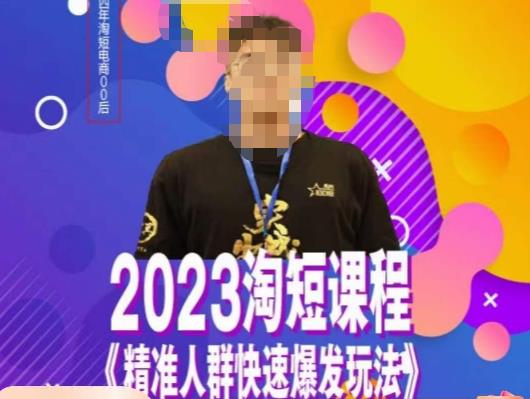 文涛·2023淘短精准人群快速爆发玩法,快速高效自创视频及全店运营思维-汇课新知资源网