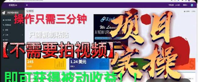 最新国外掘金项目,不需要拍视频,即可获得被动收益,只需操作三分钟实现躺赚!【揭秘】-汇课新知资源网