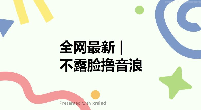 全网最新不露脸撸音浪,跑通自动化成交闭环,实现出单+收徒收益最大化【揭秘】-汇课新知资源网