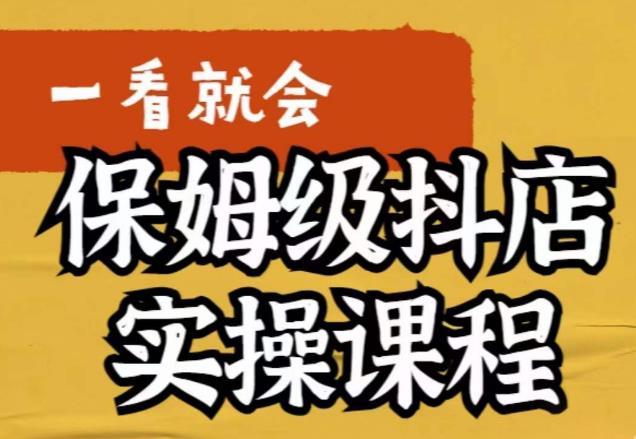 荆老师·抖店快速起店运营实操,所讲内容是以实操落地为主,一步步实操写好步骤-汇课新知资源网