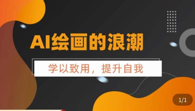 AI绘画的发展以及midjourney实操干货,学以致用,提升自我,充分掌握midjiurney的应用-汇课新知资源网