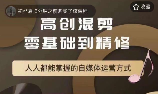 萌萌酱追剧高创混剪零基础到精通，人人都能掌握的自媒体运营方式-汇课新知资源网