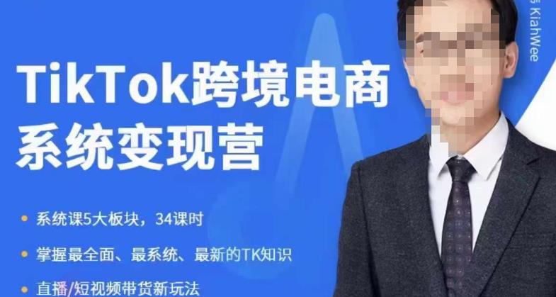 嘉伟5月新课《TiKToK跨境电商变现营》跨境电商系统传授TikTok玩法，从小白到高手，真正的电商实战课程-汇课新知资源网