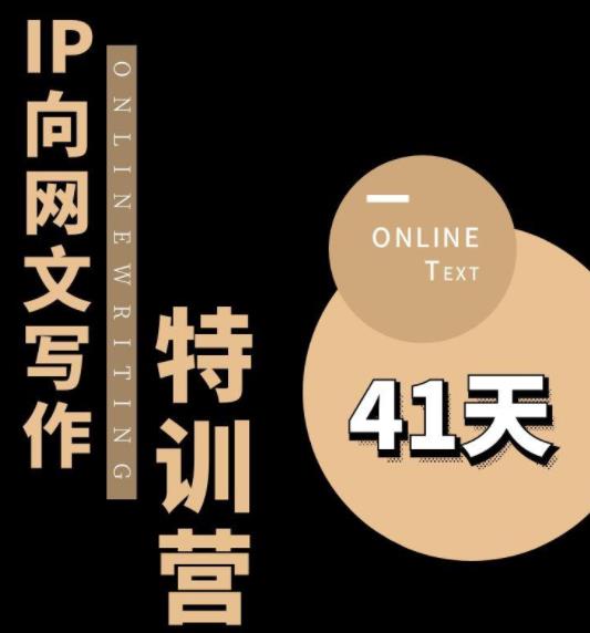 甲鱼不是龟·从0开始IP向网文写作变现特训营【第四期】,打开IP向写作新思路-汇课新知资源网