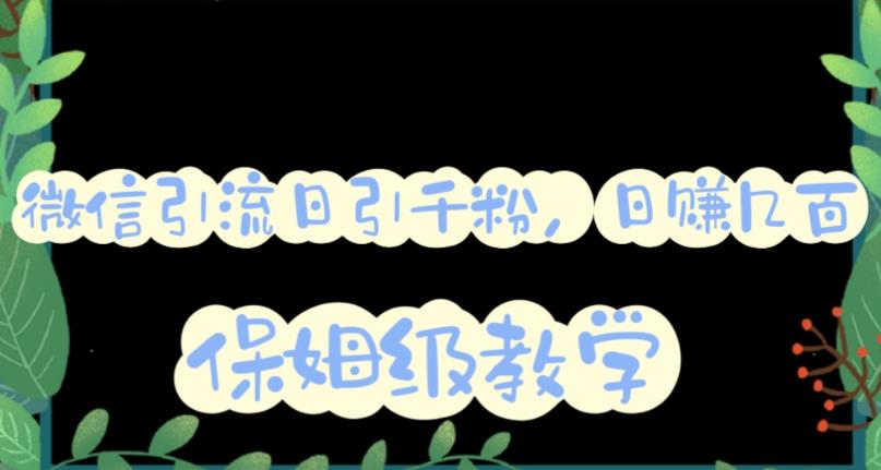 微信互推圈半自动引流方案，矩阵操作日引千人思路【详细视频教程】-汇课新知资源网