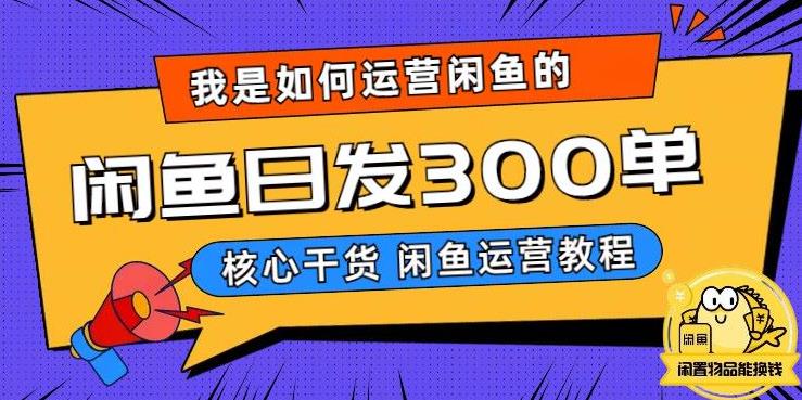 我是如何在闲鱼卖手机的，日发300单的秘诀是什么？【揭秘】-汇课新知资源网
