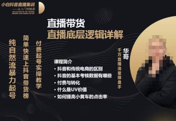 从0-1自然流快速起号​直播的底层逻辑，纯自然流暴力起号，简单快速上抖音带货榜-汇课新知资源网