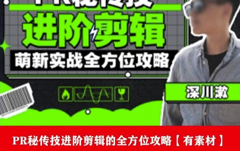 PR进阶剪辑培训班，让你快速成为剪辑大师12节视频课程+素材！-汇课新知资源网