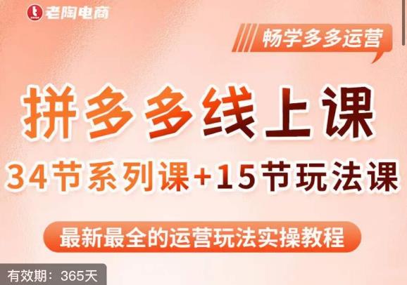 老陶·2023全新【多多运营玩法系列课】，最新最全的运营玩法实操教程-汇课新知资源网