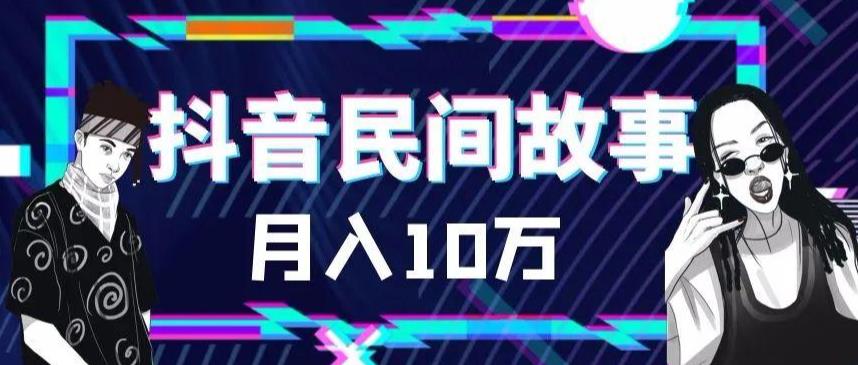 外面卖999的抖音民间故事素材和剪映使用技巧-汇课新知资源网