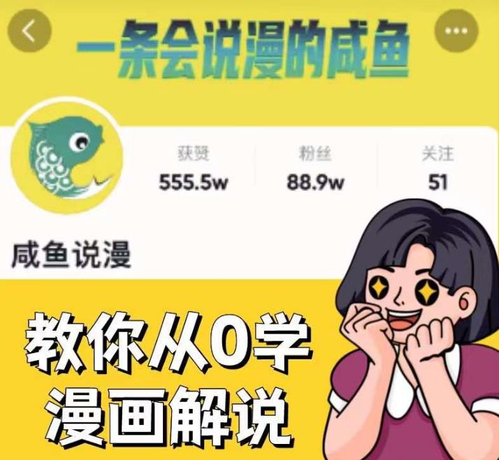 咸鱼说漫·教你从0学漫画解说 :2个月时间涨粉88w,多种变现模式,一条视频收入过万-汇课新知资源网