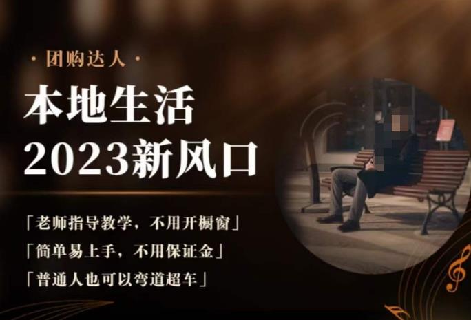 2023本地生活团购达人课程，简单易上手，不用保证金，普通人也可以弯道超车-汇课新知资源网